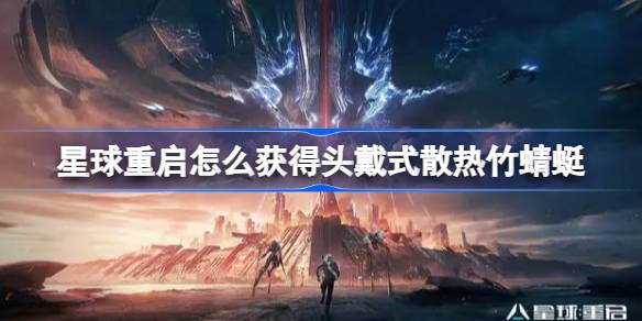 头戴式散热竹蜻蜓在游戏星球重启里的秘密