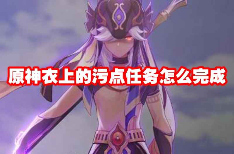 原神衣上污点任务详解：时间、地点与步骤全攻略