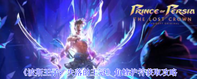 《波斯王子：失落的王冠》角蝰护符获取攻略：下城区法师处轻松购买