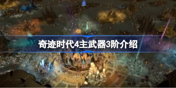 奇迹时代4主武器3阶全解析