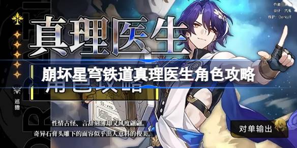 崩坏星穹铁道真理医生攻略：详解高爆角色玩法与配队