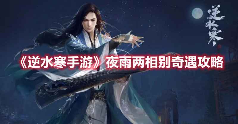 《逆水寒手游》夜雨两相别奇遇攻略：触发条件、任务流程及奖励详解