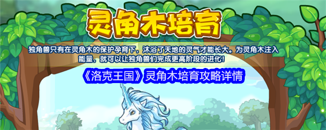 《洛克王国》灵角木培育活动全攻略