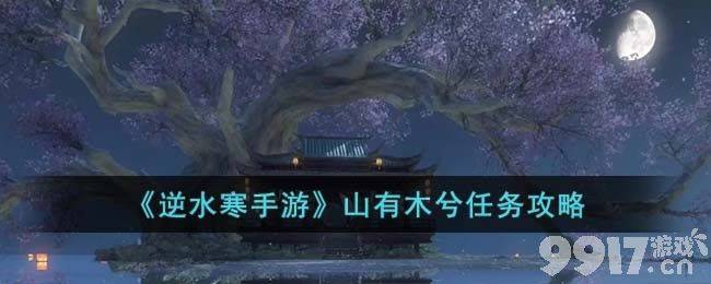 《逆水寒手游》山有木兮任务攻略：磁州NPC对话与男子心意探寻