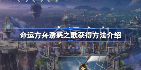 命运方舟诱惑之歌的获取方法全解析