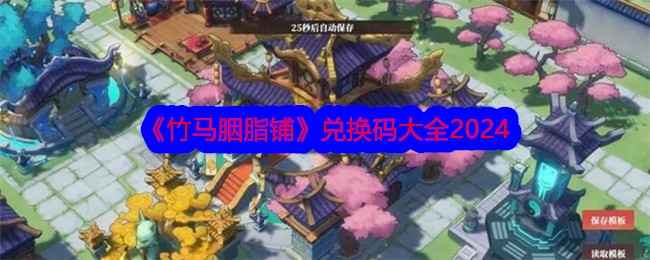 《竹马胭脂铺》游戏攻略：兑换码分享与经营体验