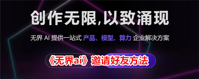 无界AI邀请好友攻略：轻松分享创作乐趣