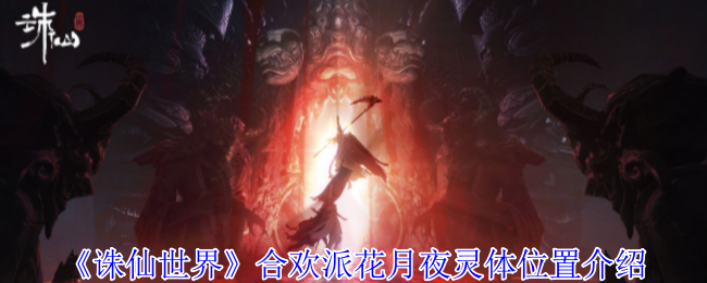 《诛仙世界》花月夜灵体位置全攻略：如何快速找到所有灵体