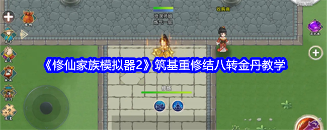 修仙家族模拟器2：从筑基重修到八转金丹的修炼全攻略