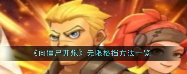 向僵尸开炮：掌握无限格挡的炮台秘籍