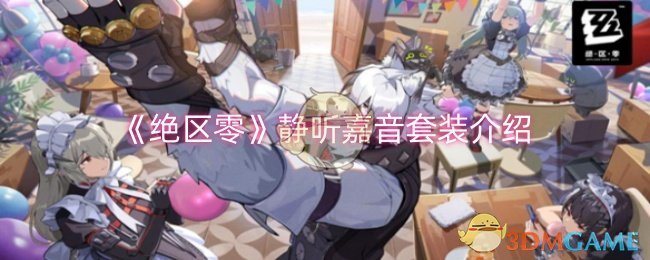 《绝区零》静听嘉音套装：专为快速支援角色打造的高伤利器