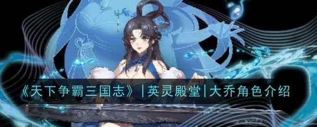 大乔的奇妙之旅:天下争霸三国志中的全能英灵