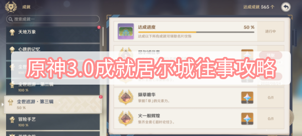 原神3.0版本成就攻略：居尔城往事如何解锁全解析