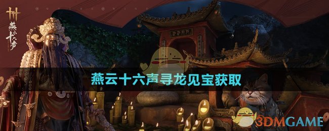 《燕云十六声》寻龙见宝技能获取全攻略