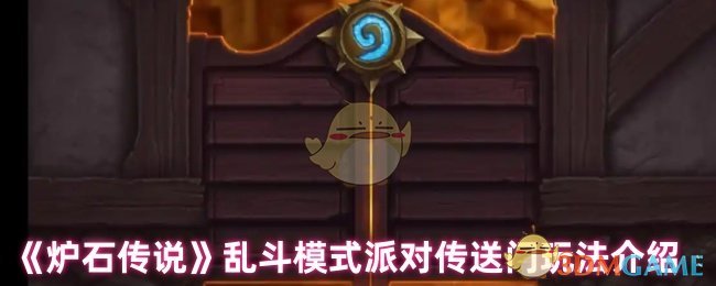《炉石传说》派对传送门玩法全解析