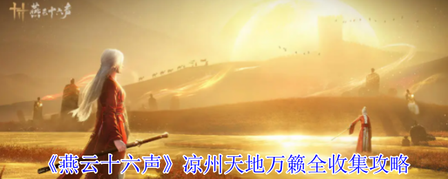 《燕云十六声》凉州天地万籁收集全攻略