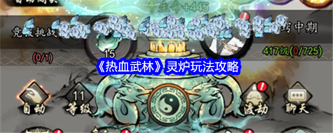 《热血武林》灵炉玩法全解析：装备炼制、自动炼制与倍数炼制技巧大公开