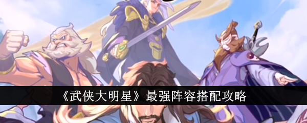 《武侠大明星》最强阵容怎么搭？