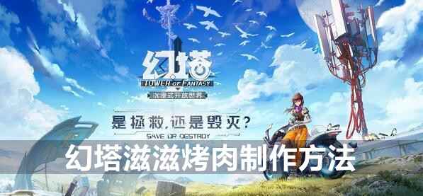 幻塔怎么做滋滋烤肉