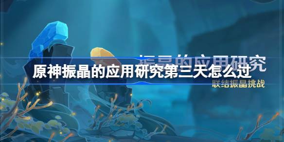 原神4.6振晶活动第三天通关指南：生态波动的影响关卡解析