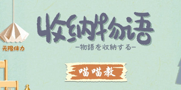 收纳物语第17关喵喵教通关攻略：拼凑可爱猫咪的详细步骤
