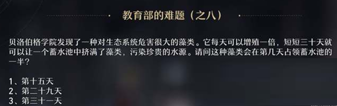 星穹铁道教育部难题8攻略：藻类增殖问题答案解析