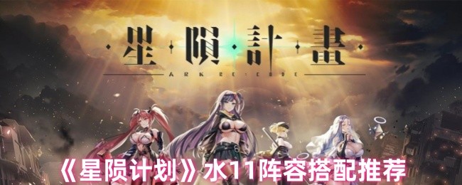星陨计划水11阵容搭配指南：如何打造高效输出团队