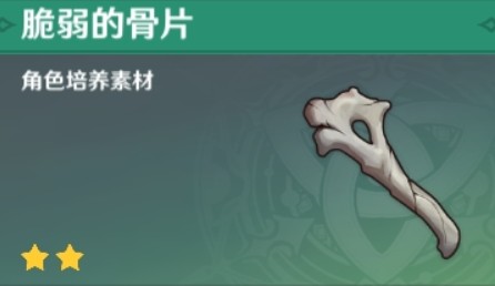 原神骨片采集全攻略：高效刷新点与速刷技巧