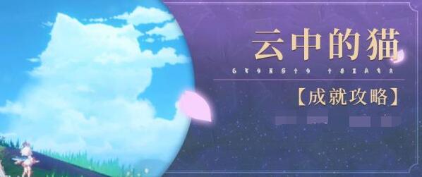 原神云中的猫成就获取全攻略