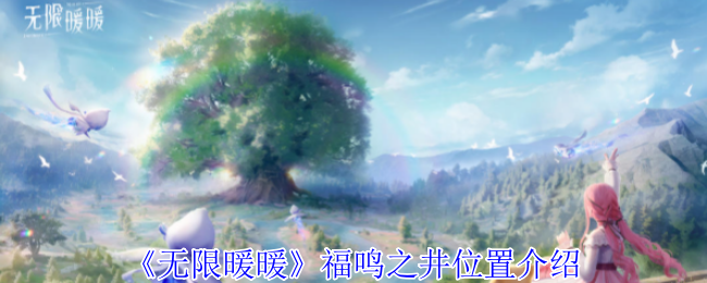 无限暖暖福鸣之井怎么找：花愿镇西北角位置及进入方法详解