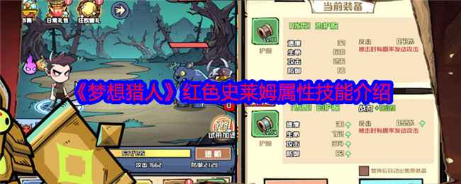 《梦想猎人》红色史莱姆深度解析：这小东西到底值不值？