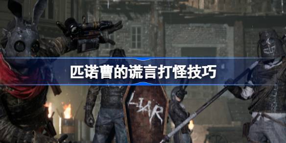 匹诺曹的谎言精英怪打法与技巧全解析