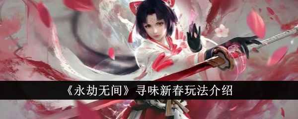 《永劫无间》寻味新春玩法全解析