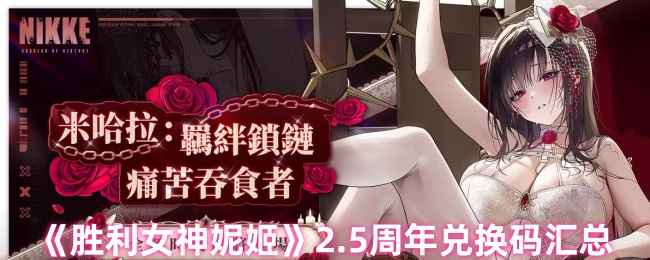 《胜利女神妮姬》2.5周年福利码全攻略