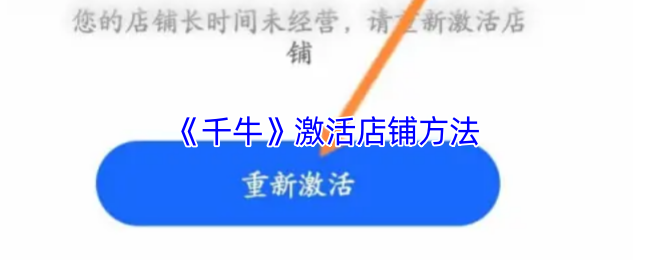 千牛激活店铺全攻略：详细步骤与注意事项
