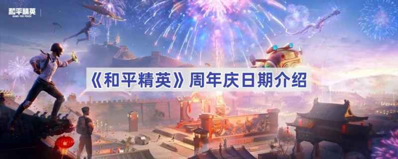 和平精英周年庆典：日期、福利与精彩活动全解析