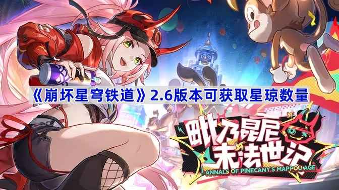 崩坏星穹铁道2.6版本星琼获取全攻略