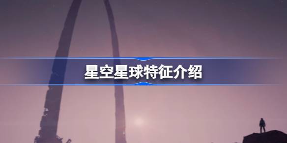 星空星球特征全解析