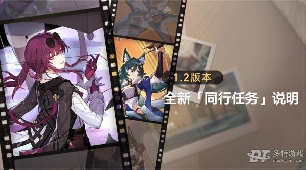 崩坏星穹铁道1.2同行任务全解析