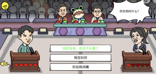 我好难啊道德绑架1通关攻略：怼赢对方全技巧