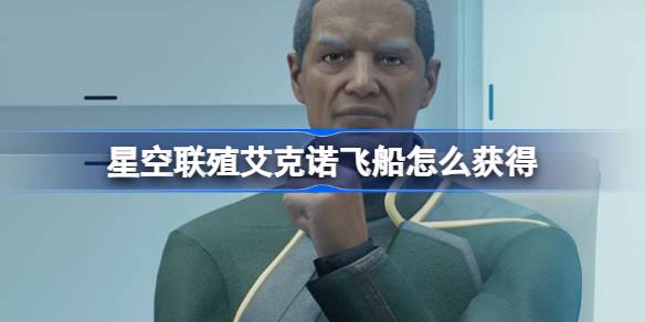 星空联殖艾克诺飞船的获取方法