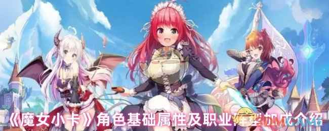 《魔女小卡》职业加成计算指南：角色属性与阵型加成详解