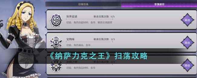 《纳萨力克之王》高效扫荡攻略与心得分享