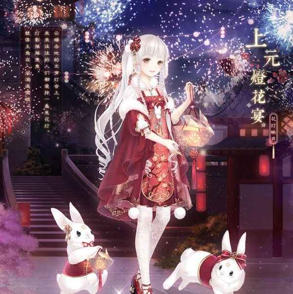 奇迹暖暖上元花灯宴套装高分搭配