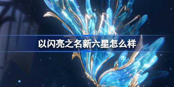 以闪亮之名新六星“缄默破茧”深度前瞻：机制革新与版本看点解析