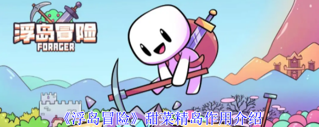 《浮岛冒险》甜菜精岛：打怪、种田、赚零花钱的休闲之地
