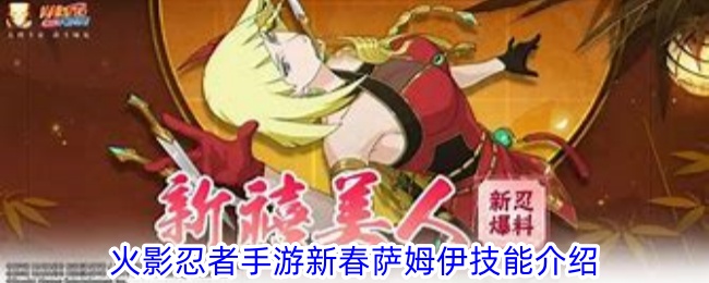新春萨姆伊大揭秘：火影忍者手游里的剪纸高手