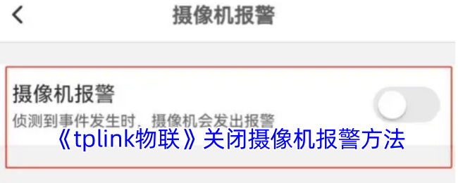 关闭TP-LINK摄像机报警的详细步骤与说明