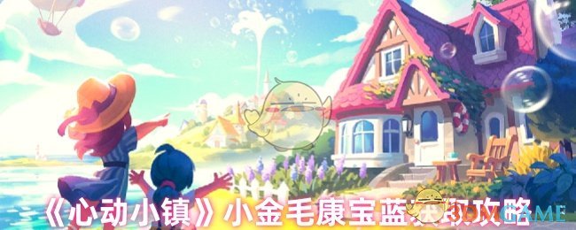 心动小镇小金毛康宝蓝制作全攻略