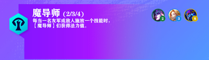 云顶之弈S7.5魔导师羁绊详解：效果、英雄与玩法攻略